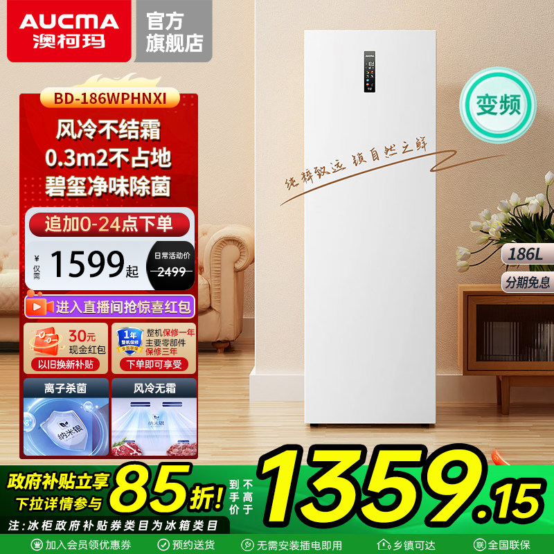 澳柯玛186升无霜变频立式冰柜