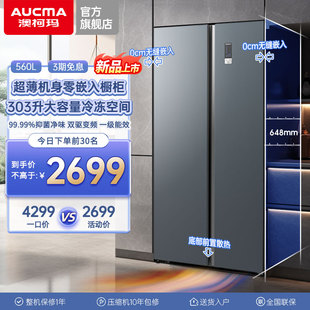 零嵌澳柯玛560L超大冷冻超薄零嵌入式对开家用冰箱深冷