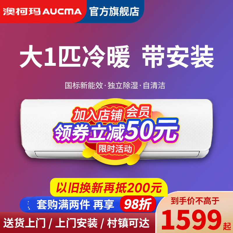 澳柯玛空调挂机大1P匹冷暖两用定频壁挂式家用卧室租房官方旗舰店