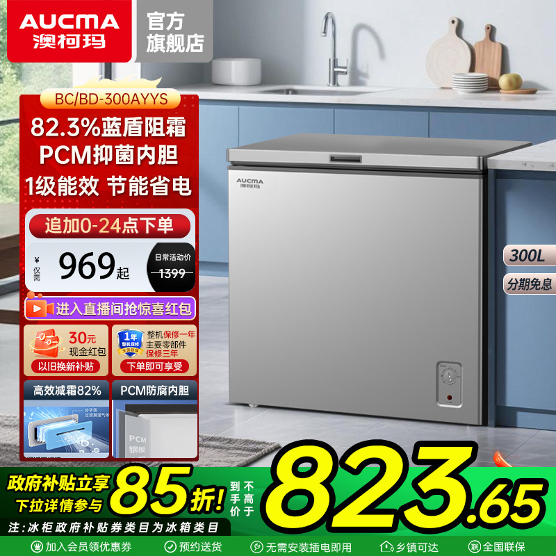 澳柯玛BC/BD-300AYYS大容量冰柜家用商用冷藏冷冻减霜冷柜官方店