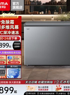 澳柯玛BC/BD-256WDHXF风冷家用卧式冷柜-40℃深冷速冻冷藏冷冻