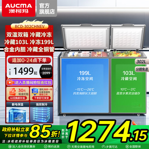 新品澳柯玛BCD-302CHNEV家商两用双温大冰柜冷藏冷冻柜官方旗舰店