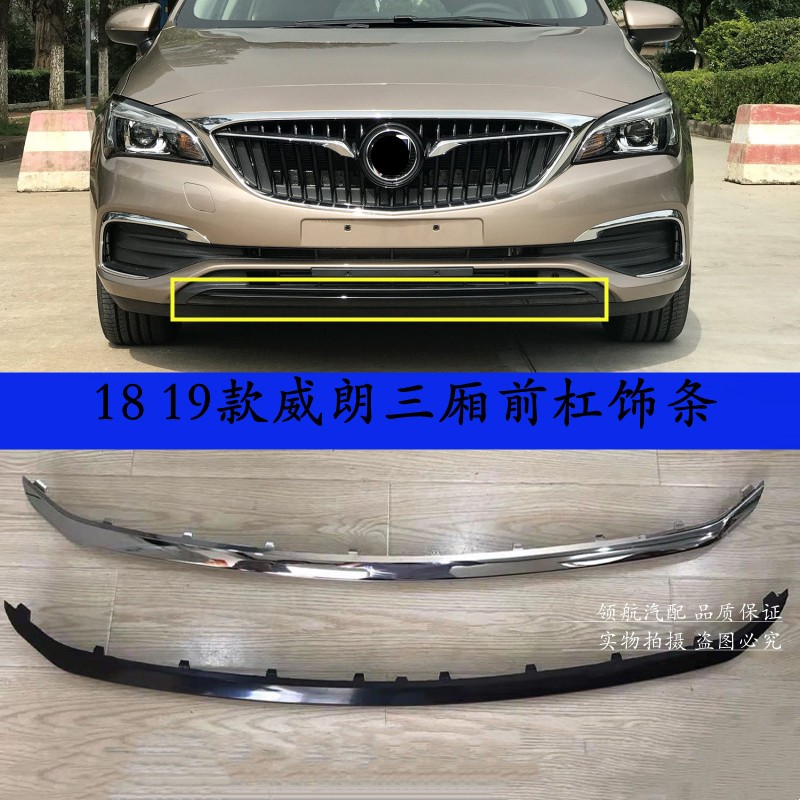 适用于别克18 19款威朗前杠