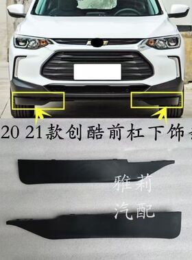 适配19 20 21款创酷前保险杠下饰条下导流胶条轮胎前挡泥板防擦条