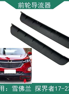 适用于探界者前杠下导流条空气导流器前轮胎挡泥板内衬压条