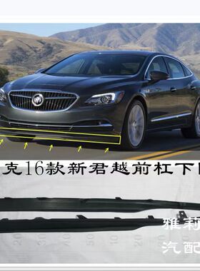 适用于16~18款新君越前保险杠下饰条 前杠下围前杠下导流板下裙边