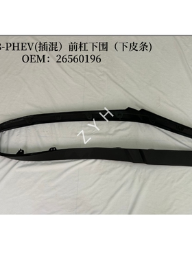 适用别克24GL8 PHEV前杠下围 24GL8插混下饰条 前杠下胶条 下皮条