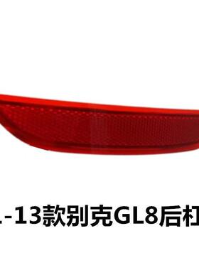 适用于 别克11款GL8S后杠灯 反光片反射器原车别克GL8 后杠灯14款