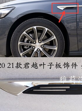 适用于19 20 21款君越前叶子板装饰条翼子板侧标装饰件车身贴亮条