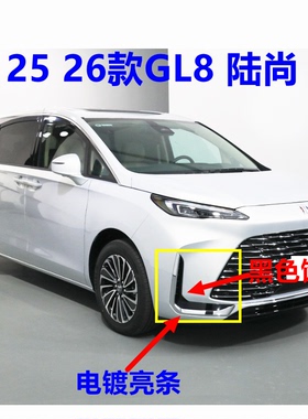 适用于别克GL8陆尚 前保险杠饰条 前杠亮条 镀铬饰条黑色前杠饰条