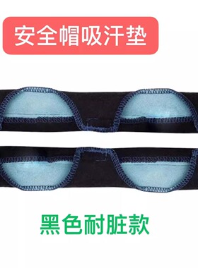 安全帽配件黑色吸汗带海棉内衬垫止汗垫吸汗垫额头垫通用吸汗神器