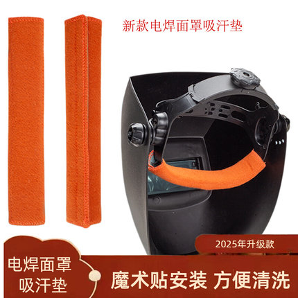 电焊面罩配件吸汗垫可拆洗吸汗带夏季透气阻汗莞特GT1100新款汗带