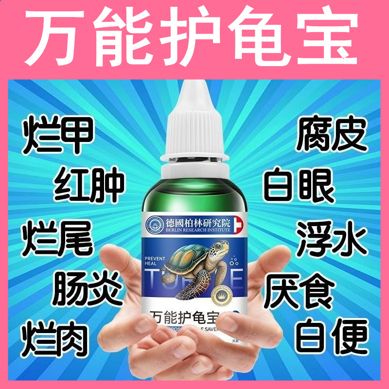 乌龟药多效护龟宝白眼腐皮烂甲