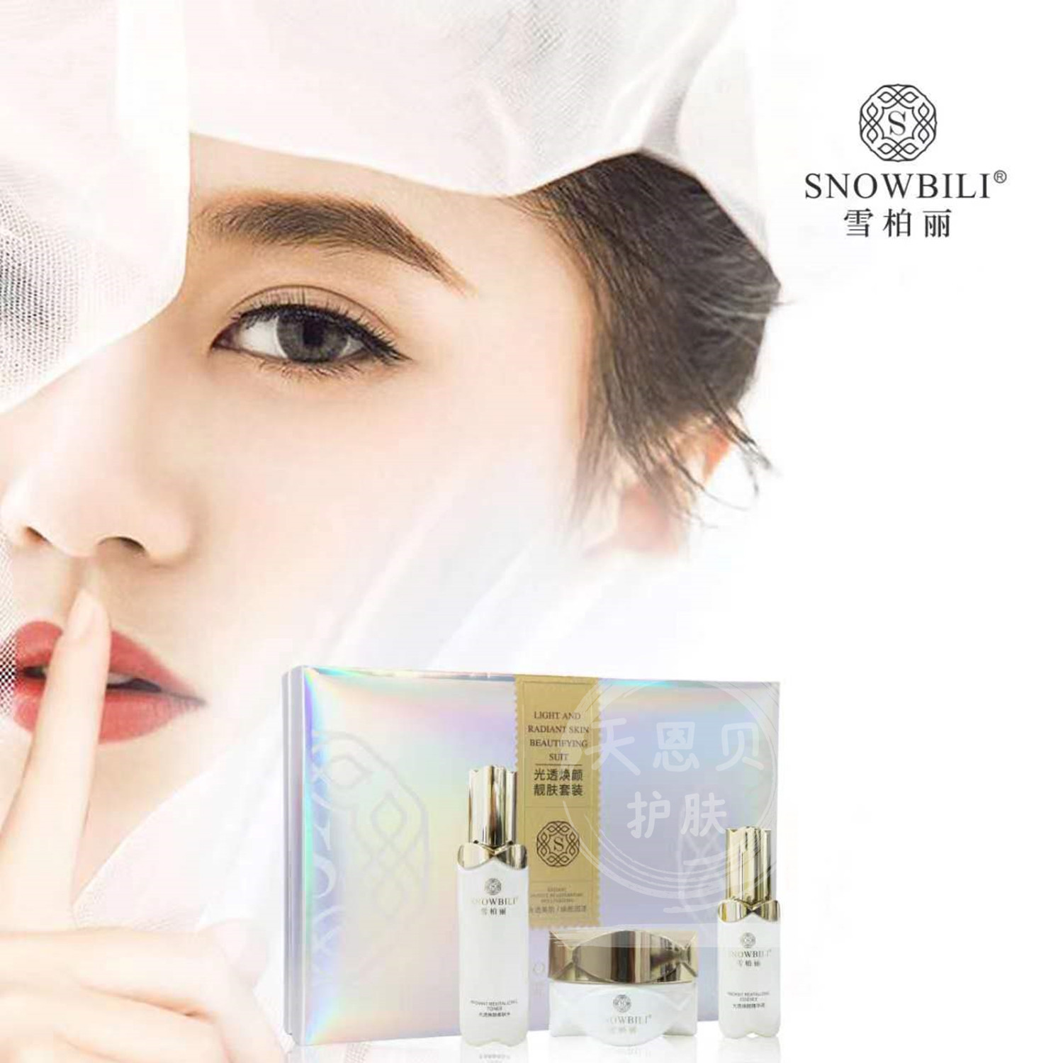 雪柏丽光感焕颜亮肤套装