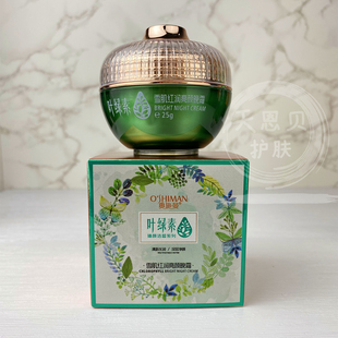 包邮奥施曼叶绿素雪肌红润亮颜晚霜25G日霜25G提亮肤色改善暗沉