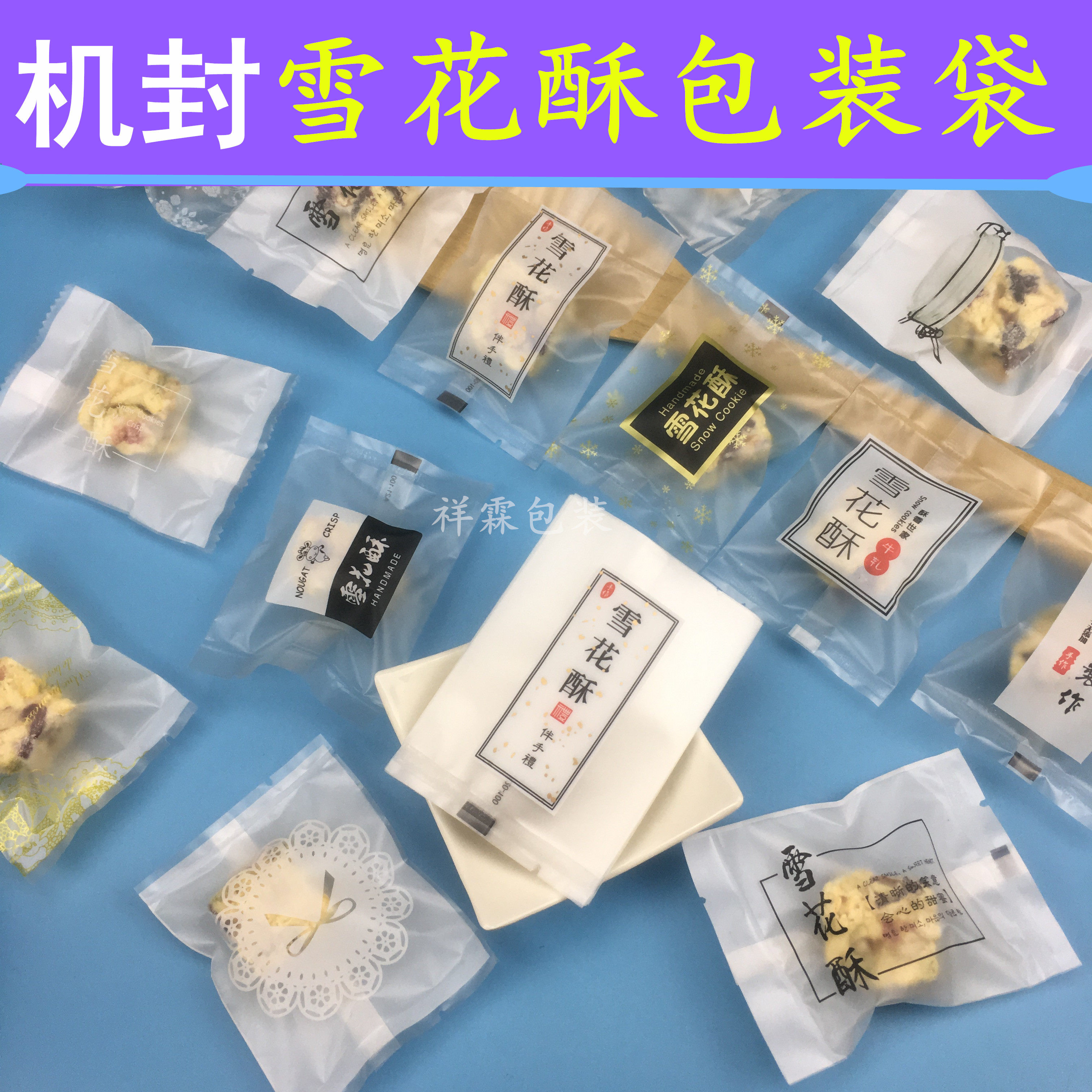 雪花酥包装袋牛轧饼干包装袋花茶曲奇烘焙食品磨砂机封袋包装袋