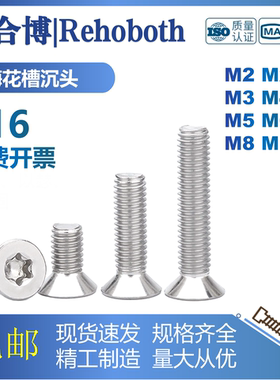 316不锈钢沉头梅花槽沉头螺丝GB2673/ISO14581平头梅花防盗螺钉M4