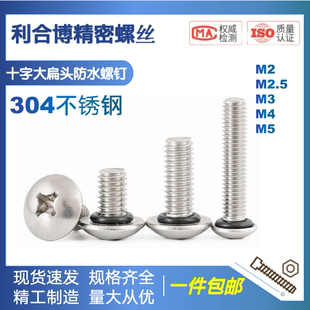 304不锈钢十字大扁头凹槽凹型防水螺丝O型密封圈套件机螺钉M2M4M6