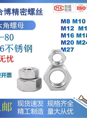 DIN934不锈钢316锁无忧A4-80六角螺母六角螺帽螺栓螺丝帽M1M20M64