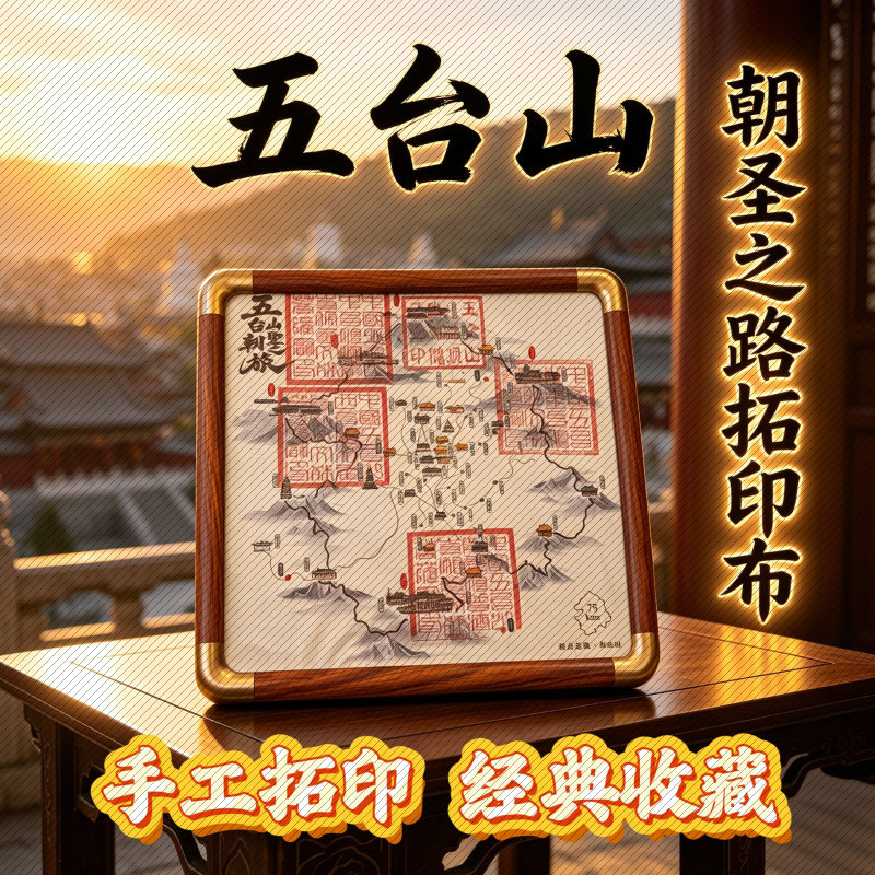 五台山朝圣之路拓印布大印手工拓