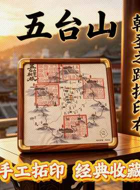 五台山朝圣之路拓印布大印手工拓
