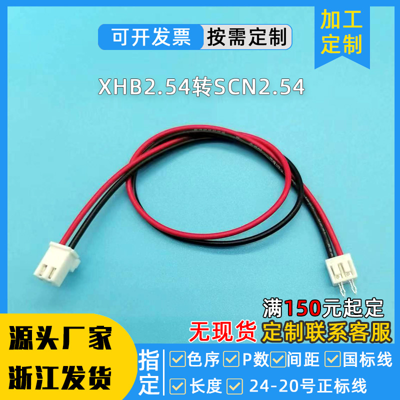 XHB2.54转SCN2.54加工定制线束XHB254端子线单头双头插头线连接线