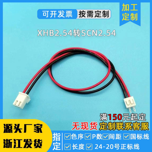 XHB2.54转SCN2.54加工定制线束XHB254端子线单头双头插头线连接线