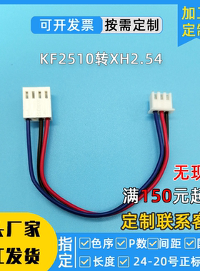 定制xh254转kf2510端子线喇叭排线4p3p6P带线的接线端子2p单头8P
