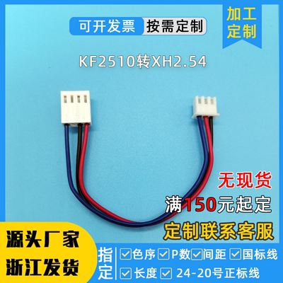 定制xh254转kf2510端子线喇叭排线4p3p6P带线的接线端子2p单头8P