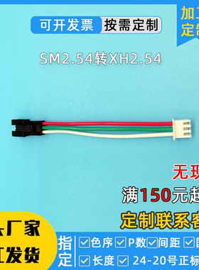 定制sm2.54转xh2.54转2510端子线3p公母对接插头延长线转接换线2p