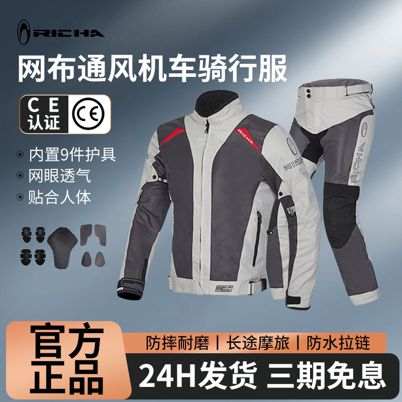 RICHA摩托车骑行服套装男夏季薄款网眼透气防摔机车拉力夹克四季