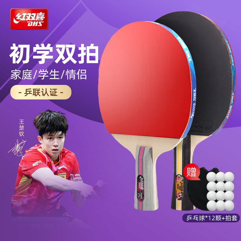 红双喜官方正品乒乓球拍初学双拍图片