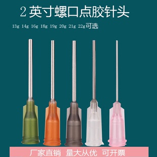 2英寸点胶针头点胶机针头塑钢座螺口针咀点胶阀胶桶配件100支包邮