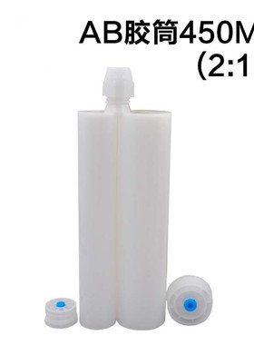 美缝剂胶筒 450ML2比1双组份ab胶瓶 双液瓷砖胶瓶AB管胶筒