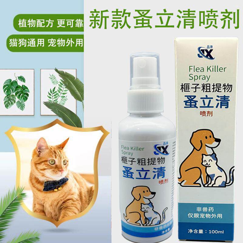 蚤立清喷剂宠物猫狗远离跳蚤虱子皮肤喷剂