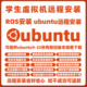 网络修复软件安装 ROS安装 换源问题处理 ubuntu虚拟机远程安装