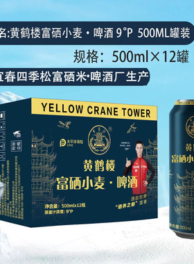 黄鹤楼富硒小麦500ML*12瓶九度四季松酿造啤酒宜春明月山啤酒