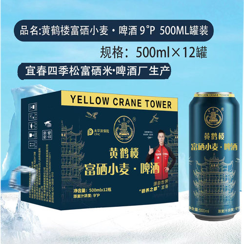 黄鹤楼富硒小麦500/488ml*12瓶九度四季松酿造啤酒宜春明月山啤酒