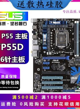 华硕P7P55D 1156针DDR3独显大板 P55主板 14相供电超频主板i3 i5
