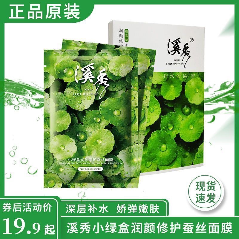 溪秀小绿盒面膜正品积雪草润颜修护蚕丝面膜冰膜补水保湿提亮