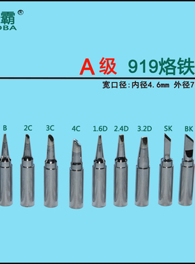 大功率烙铁头90W 120W速霸SUOBA998 999H 919 A级 宽口径 烙铁咀