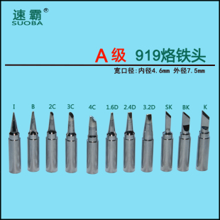 120W速霸SUOBA998 宽口径 999H A级 烙铁咀 919 大功率烙铁头90W