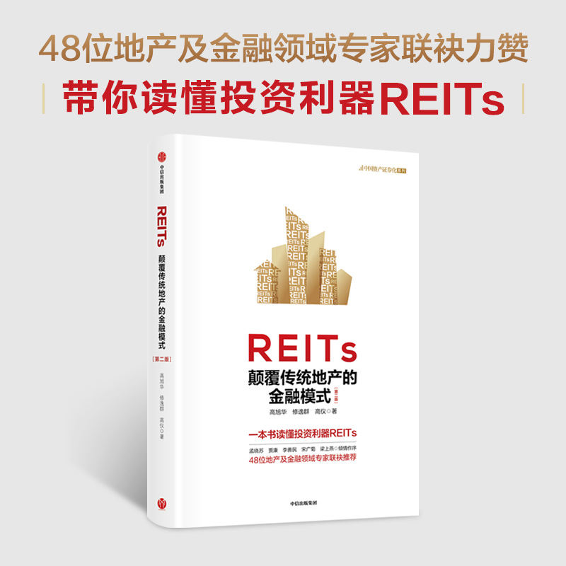 REITs颠覆传统地产的金融模式 第二版 高旭华 探索和实践房地产金融创新 如何运用REITs创造财富 公募产品投资布局市场 资本运作
