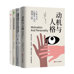 任选 马斯洛心理学书籍 动机与人格+人性能达到的境界+需要与成长-存在心理学探索+寻找内在的自我人本主义心理学之父需求层次理论