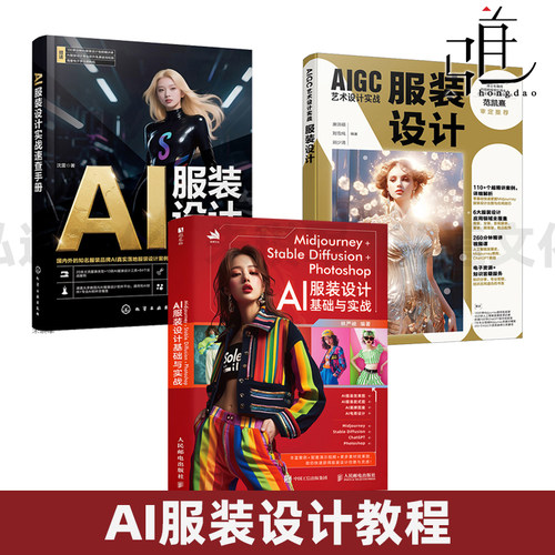 Midjourney+Stable Diffusion+Photoshop-AI服装设计基础与实战+AI服装设计实战速查手册+AIGC艺术设计实战-服装设计 教程案例解析