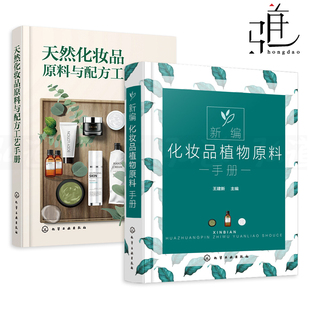原料有效成分和提取方法 2册 护肤配方设计书籍 天然化妆品原料与配方工艺手册 化妆品研发制备工艺技术 新编化妆品植物原料手册