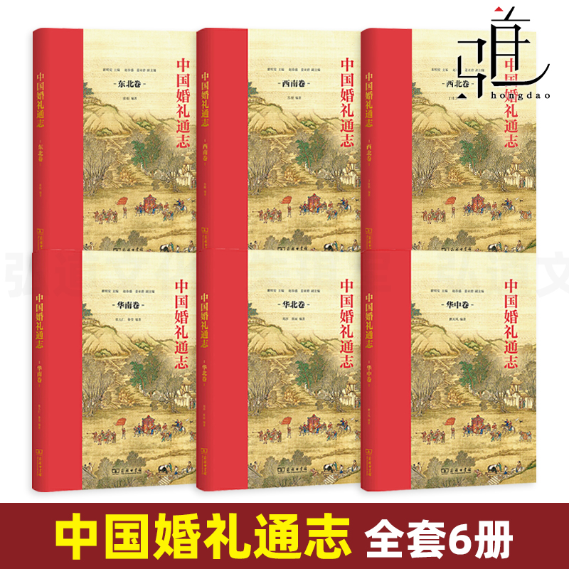 6册 中国婚礼通志 华北+华中+华南+西南+西北+东北卷 婚礼习俗百科大