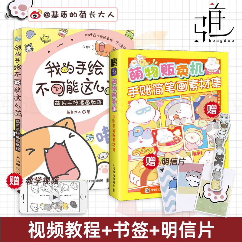 【赠视频+素材】2册 我的手绘不可能这么萌 萌系手帐插画教程+萌物贩卖机-手账简笔画素材集 基质的菊长大人 飞乐鸟 零基础学漫画