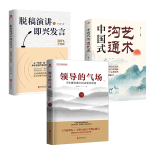3册 领导的气场-8堂课讲透中国式领导智慧+脱稿演讲与即兴发言-领导干部版+中国式沟通艺术 说话处事打造团队技巧人脉圈经营管理