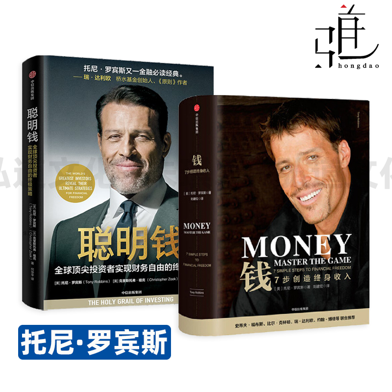 聪明钱+钱-7步创造终身收入 托尼·罗宾斯 通往财务自由之路 破解投资困局的实操指南 资产配置 认知思维 投资理财书 不可撼动的